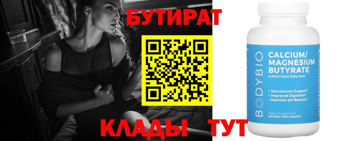 Ульяновск  Бутират бутик  Вход с VPN 
